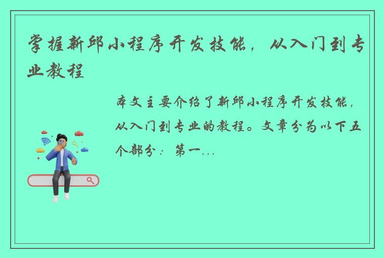 掌握新邱小程序开发技能，从入门到专业教程