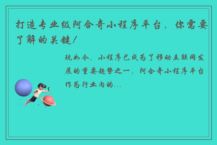 打造专业级阿合奇小程序平台，你需要了解的关键！