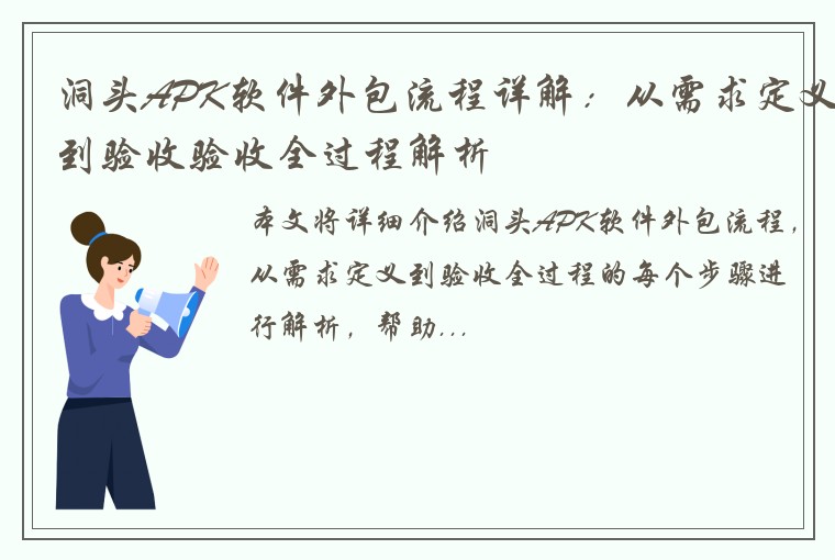 洞头APK软件外包流程详解：从需求定义到验收验收全过程解析