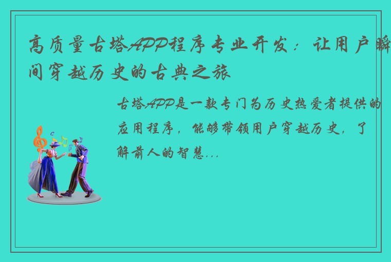 高质量古塔APP程序专业开发：让用户瞬间穿越历史的古典之旅