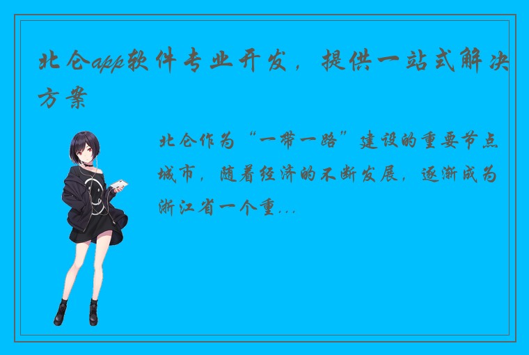 北仑app软件专业开发，提供一站式解决方案