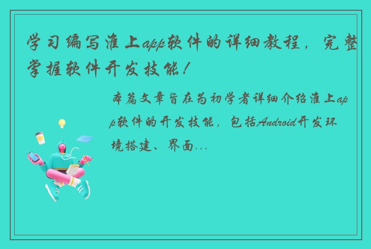 学习编写淮上app软件的详细教程，完整掌握软件开发技能！