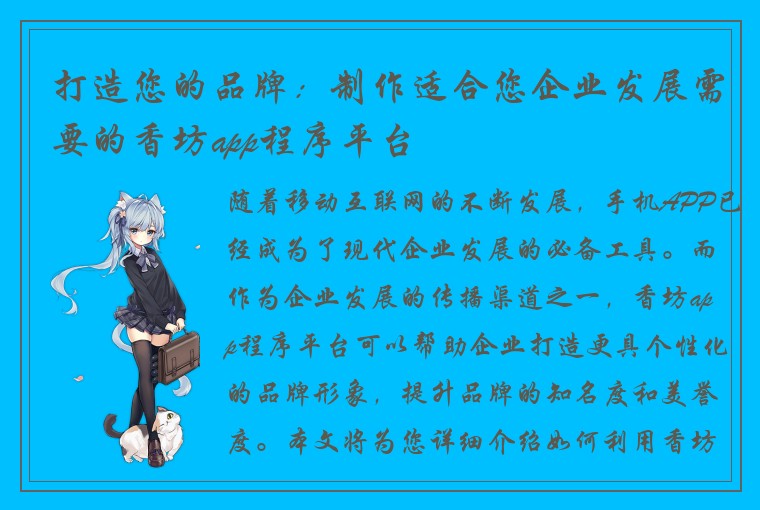 打造您的品牌：制作适合您企业发展需要的香坊app程序平台