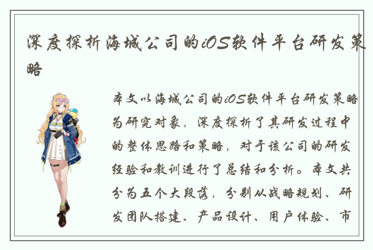 深度探析海城公司的iOS软件平台研发策略