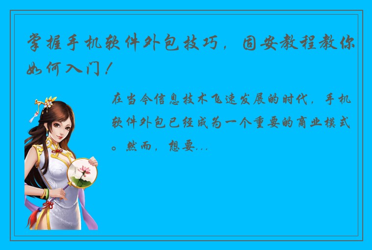 掌握手机软件外包技巧，固安教程教你如何入门！