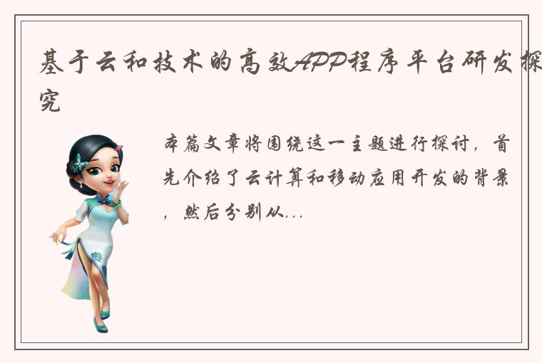 基于云和技术的高效APP程序平台研发探究