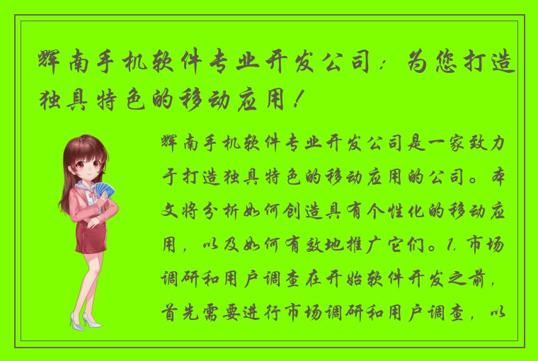 辉南手机软件专业开发公司：为您打造独具特色的移动应用！