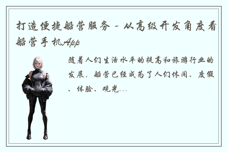 打造便捷船营服务 - 从高级开发角度看船营手机App