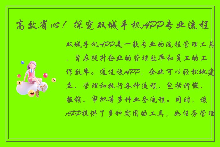 高效省心！探究双城手机APP专业流程