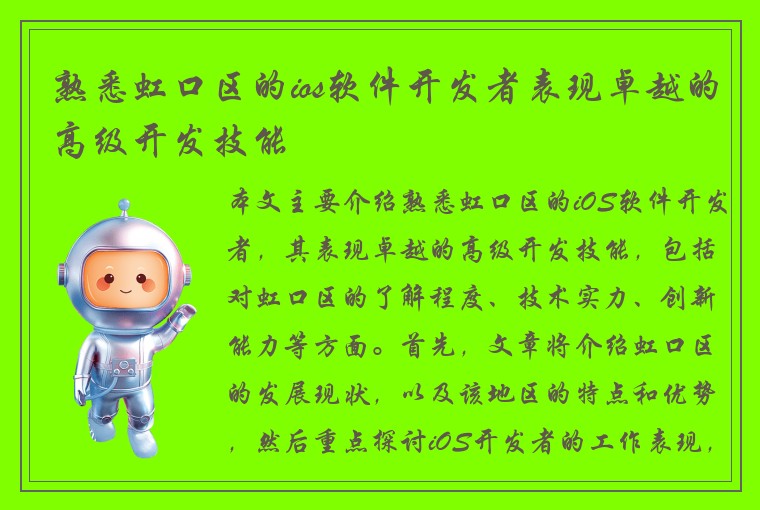 熟悉虹口区的ios软件开发者表现卓越的高级开发技能