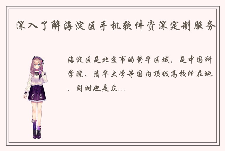 深入了解海淀区手机软件资深定制服务