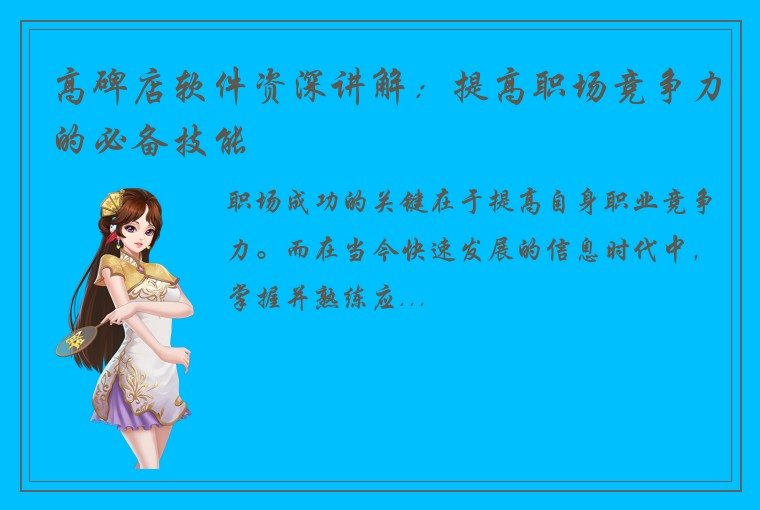 高碑店软件资深讲解：提高职场竞争力的必备技能