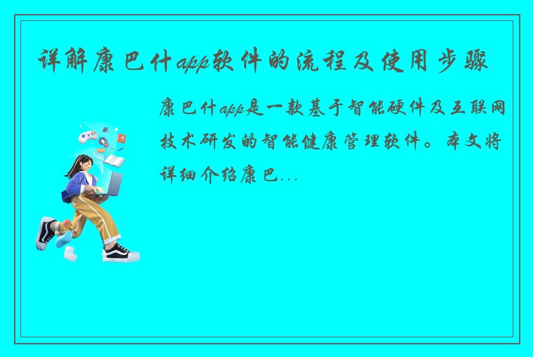 详解康巴什app软件的流程及使用步骤