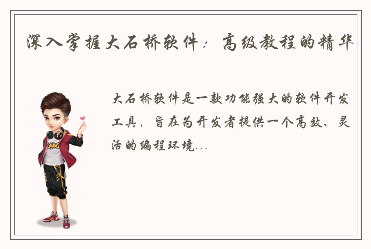 深入掌握大石桥软件：高级教程的精华