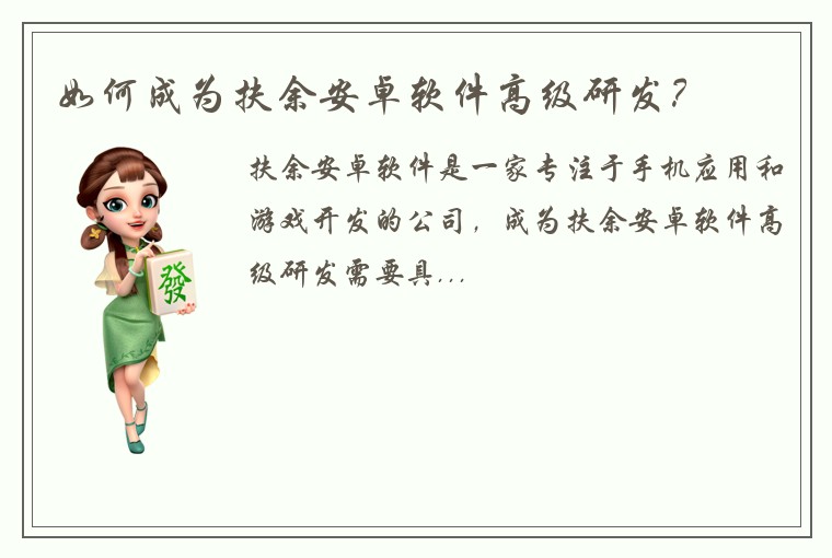 如何成为扶余安卓软件高级研发？