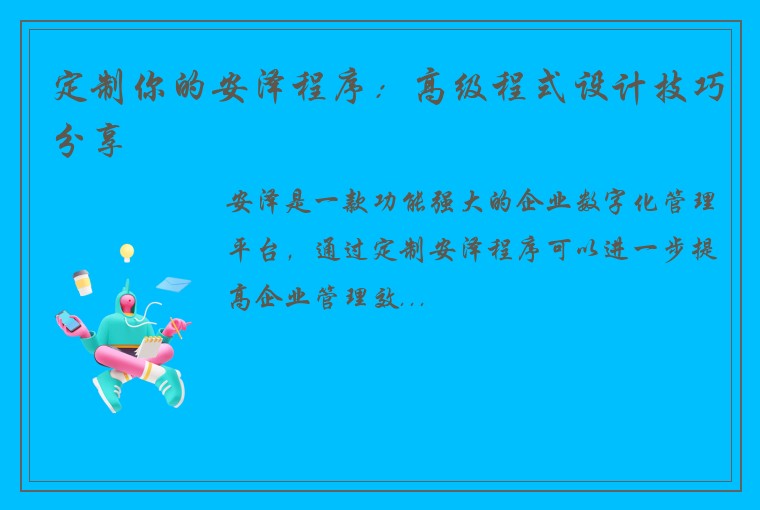 定制你的安泽程序：高级程式设计技巧分享