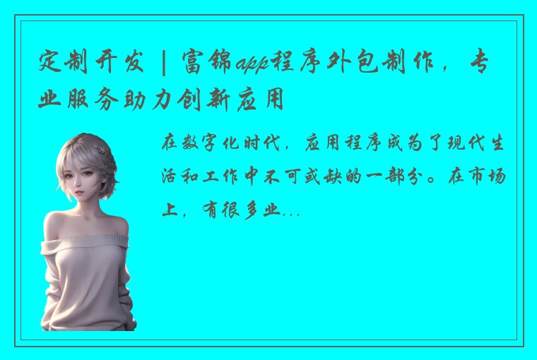定制开发 | 富锦app程序外包制作，专业服务助力创新应用