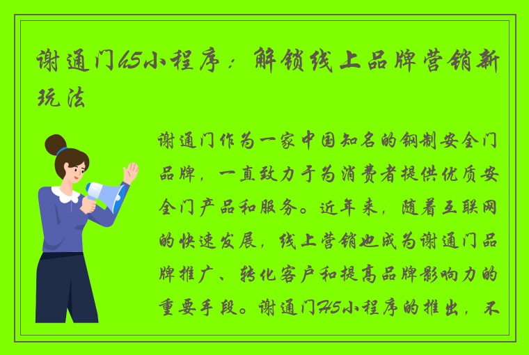 谢通门h5小程序：解锁线上品牌营销新玩法