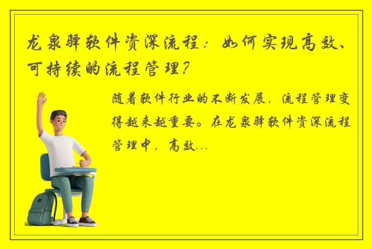 龙泉驿软件资深流程：如何实现高效、可持续的流程管理？