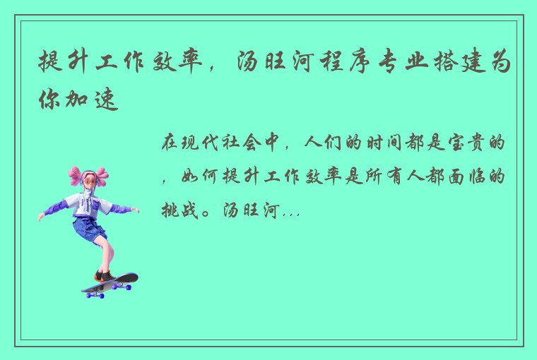 提升工作效率，汤旺河程序专业搭建为你加速