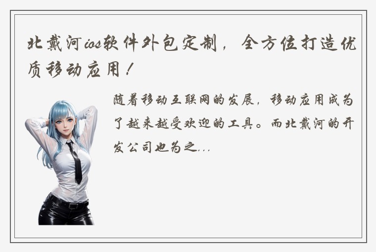 北戴河ios软件外包定制，全方位打造优质移动应用！