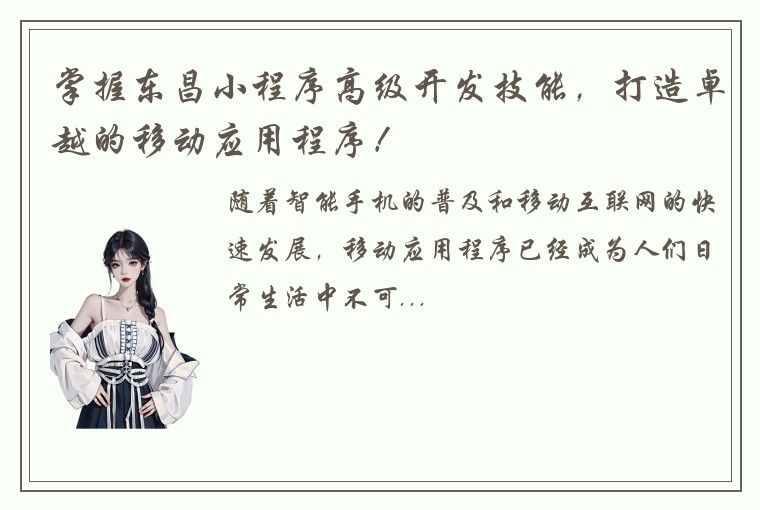 掌握东昌小程序高级开发技能，打造卓越的移动应用程序！