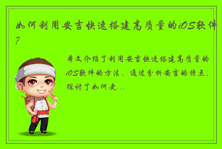 如何利用安吉快速搭建高质量的iOS软件？