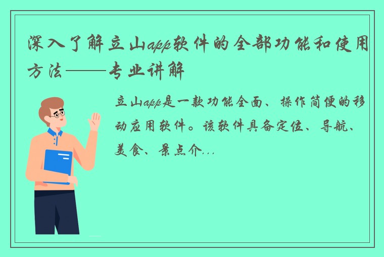 深入了解立山app软件的全部功能和使用方法——专业讲解
