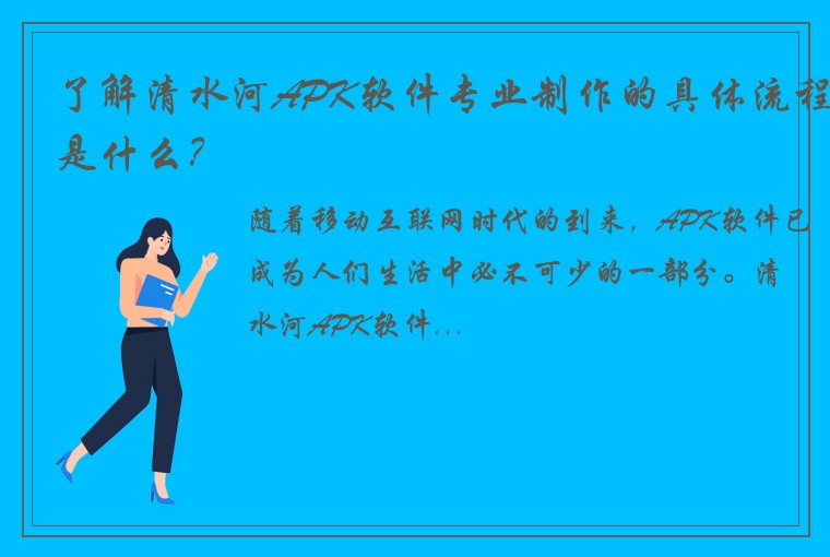 了解清水河APK软件专业制作的具体流程是什么？