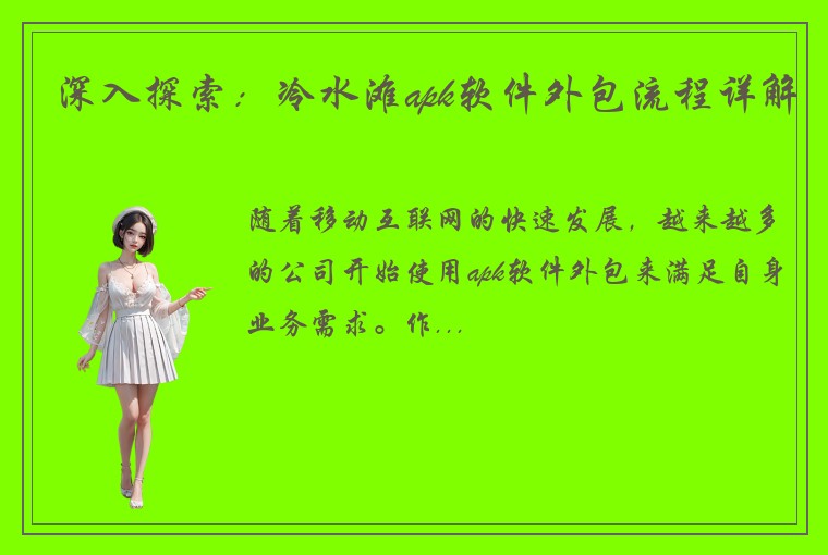 深入探索：冷水滩apk软件外包流程详解