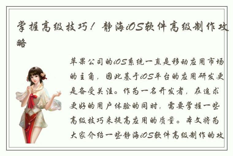掌握高级技巧！静海iOS软件高级制作攻略