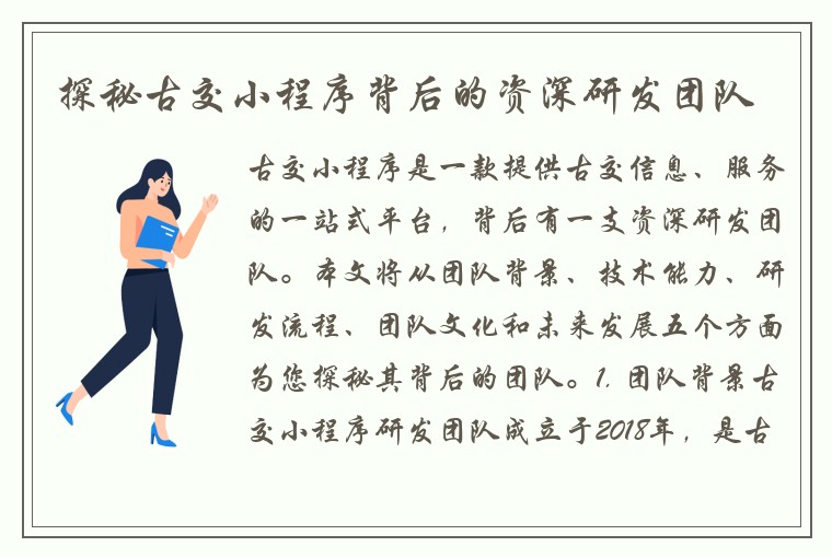 探秘古交小程序背后的资深研发团队