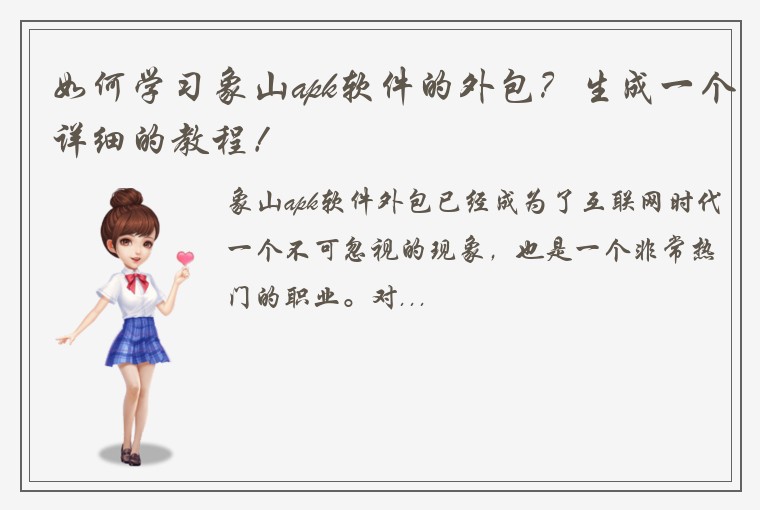 如何学习象山apk软件的外包？生成一个详细的教程！