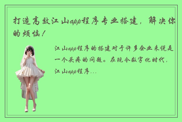 打造高效江山app程序专业搭建，解决你的烦恼！