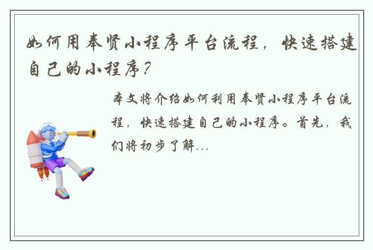 如何用奉贤小程序平台流程，快速搭建自己的小程序？