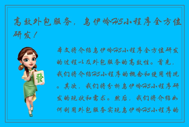 高效外包服务，乌伊岭H5小程序全方位研发！
