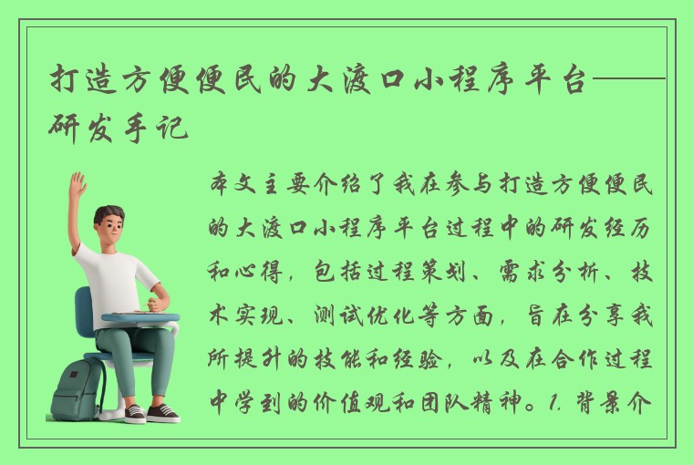 打造方便便民的大渡口小程序平台——研发手记