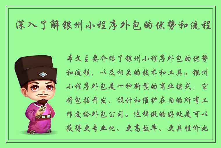深入了解银州小程序外包的优势和流程