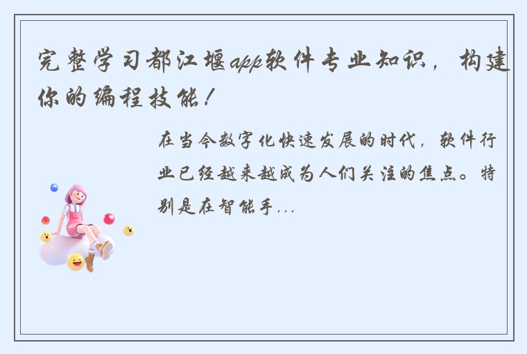 完整学习都江堰app软件专业知识，构建你的编程技能！