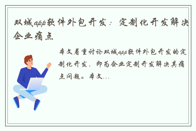 双城app软件外包开发：定制化开发解决企业痛点