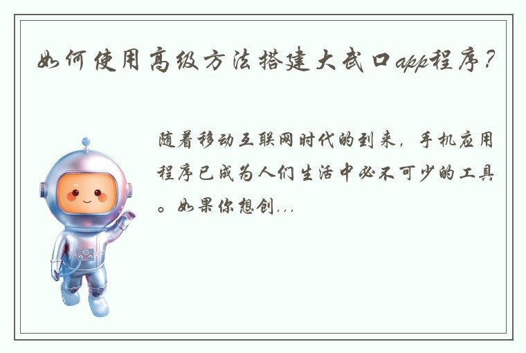 如何使用高级方法搭建大武口app程序?