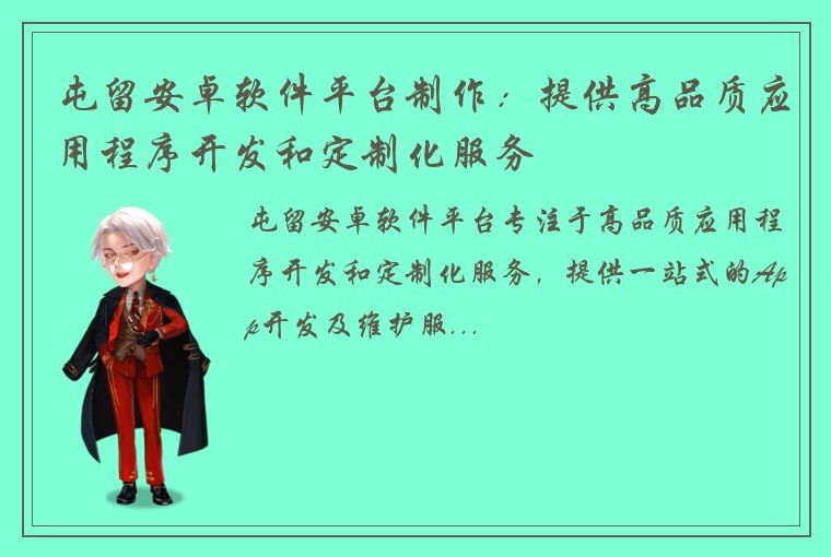 屯留安卓软件平台制作：提供高品质应用程序开发和定制化服务