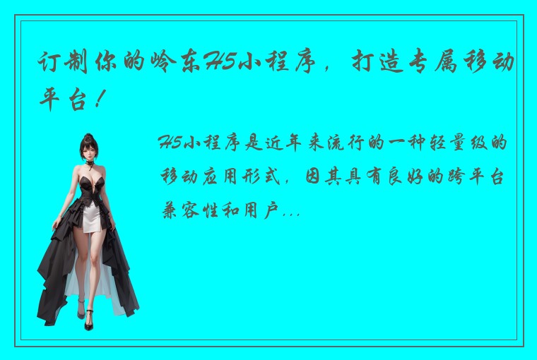 订制你的岭东H5小程序，打造专属移动平台！