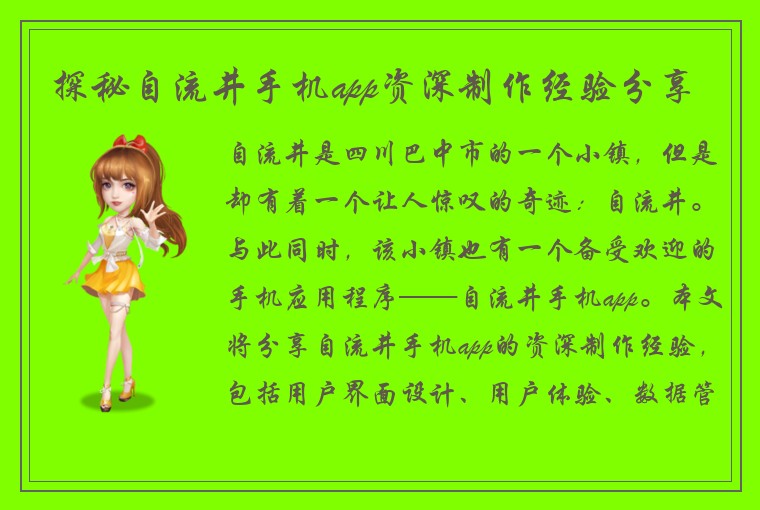 探秘自流井手机app资深制作经验分享