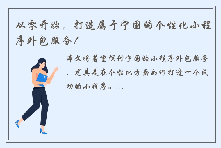从零开始，打造属于宁国的个性化小程序外包服务！