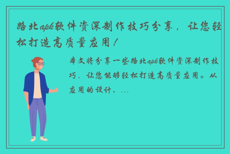 路北apk软件资深制作技巧分享，让您轻松打造高质量应用！