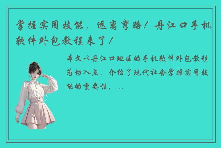 掌握实用技能，远离弯路！丹江口手机软件外包教程来了！
