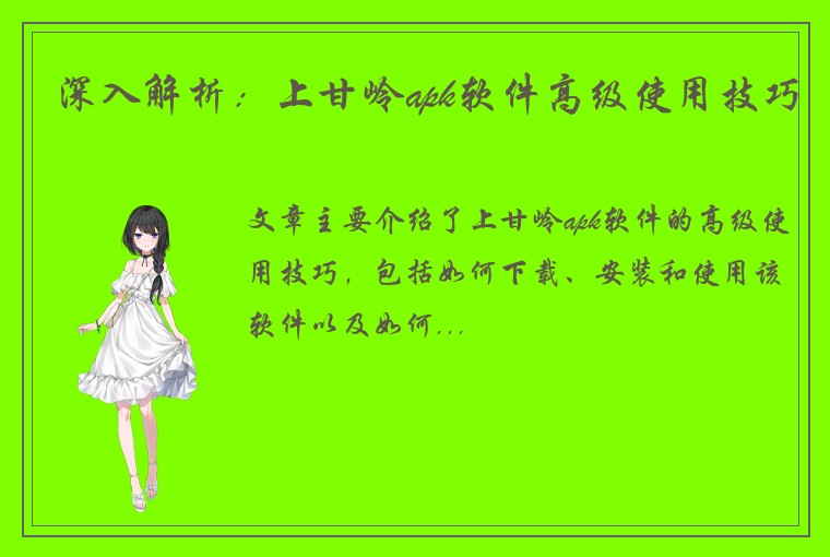 深入解析：上甘岭apk软件高级使用技巧
