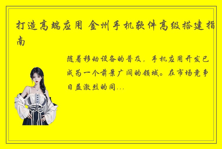 打造高端应用 金州手机软件高级搭建指南