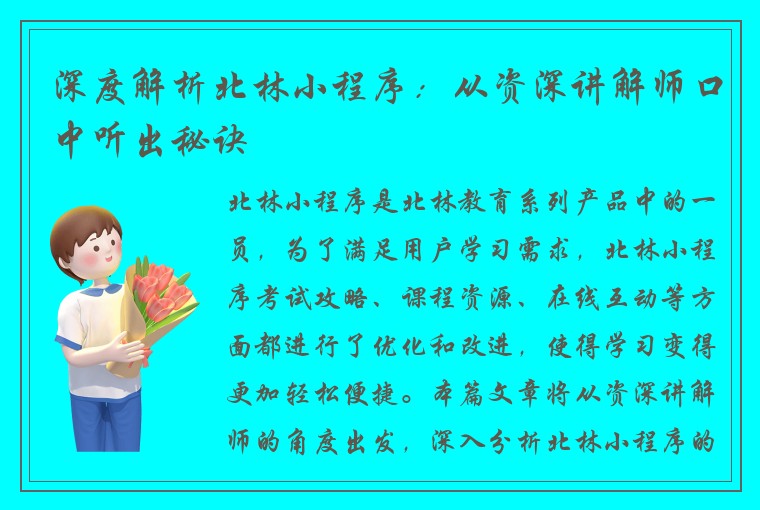 深度解析北林小程序：从资深讲解师口中听出秘诀